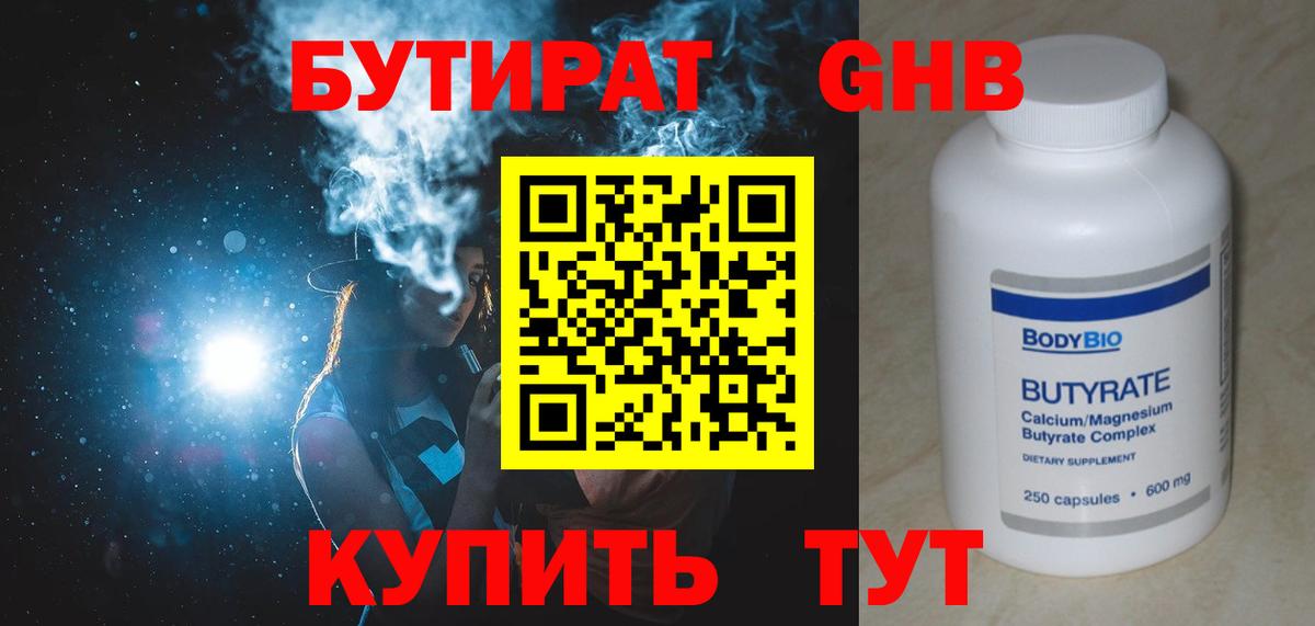 Бутират Butirat Улан-Удэ