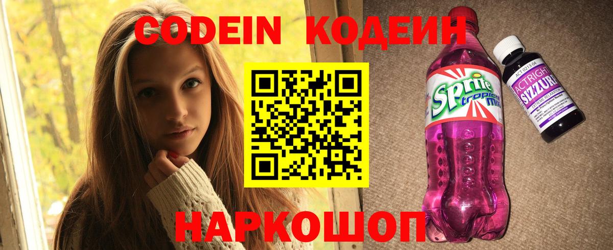 Улан-Удэ  Кодеин Purple Drank  Вход с VPN  Кодеиновый сироп Lean Purple Drank 